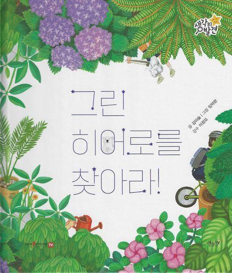 그린 히어로를 찾아라