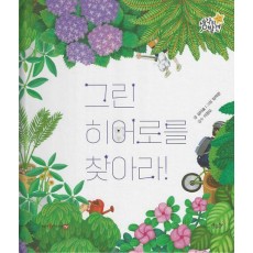 그린 히어로를 찾아라