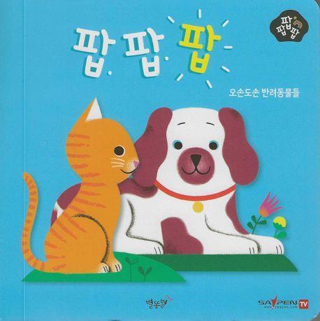 오순도순 반려동물들(세이펜 적용)