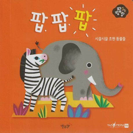 시끌시끌 초원 동물들(세이펜 적용)