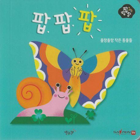 올망졸망 작은 동물들(세이펜 적용)