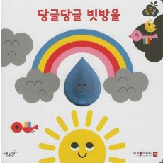 당글당글 빗방울(세이펜 적용)