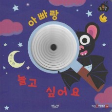 아빠랑 놀고 싶어요(세이펜 적용)