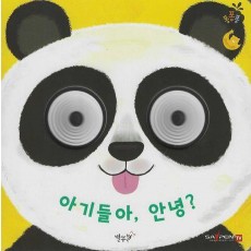 아기들아, 안녕(세이펜 적용)