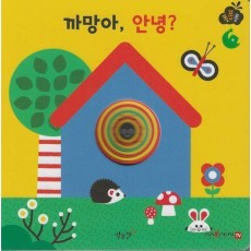 까망아, 안녕(세이펜 적용)