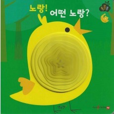 노랑! 어떤 노랑(세이펜 적용)