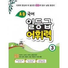 초등 국어 일등급 어휘력. 3