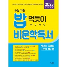 밥 먹듯이 매일매일 비문학 독서(2022)(2023 수능대비)