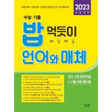 밥 먹듯이 매일매일 언어와 매체(2022)(2023 수능대비)