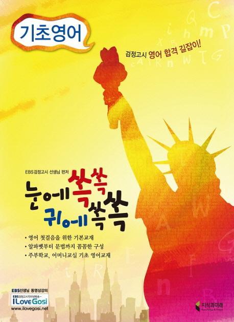 눈에쏙쏙 귀에쏙쏙 기초영어(2010)