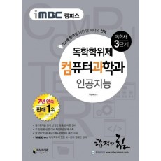 iMBC 캠퍼스 인공지능(독학학위제 독학사 컴퓨터과학과 3단계)