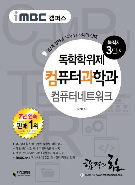 iMBC 캠퍼스 컴퓨터네트워크(독학학위제 독학사 컴퓨터과학과 3단계)