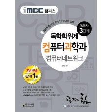 iMBC 캠퍼스 컴퓨터네트워크(독학학위제 독학사 컴퓨터과학과 3단계)