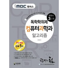 iMBC 캠퍼스 알고리즘(독학학위제 독학사 컴퓨터과학과 3단계)