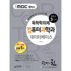 iMBC 캠퍼스 데이터베이스(독학학위제 독학사 컴퓨터과학과 3단계)