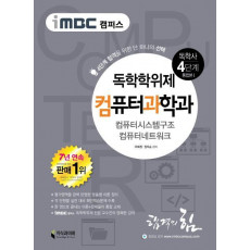 iMBC 캠퍼스 컴퓨터과학과(독학학위제 독학사 4단계 통합본). 1