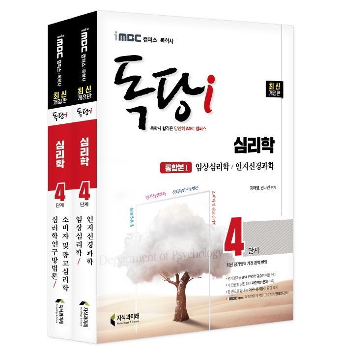 iMBC 캠퍼스 독당i 독학사 심리학 4단계 기본서 세트