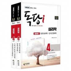 iMBC 캠퍼스 독당i 독학사 심리학 4단계 기본서 세트