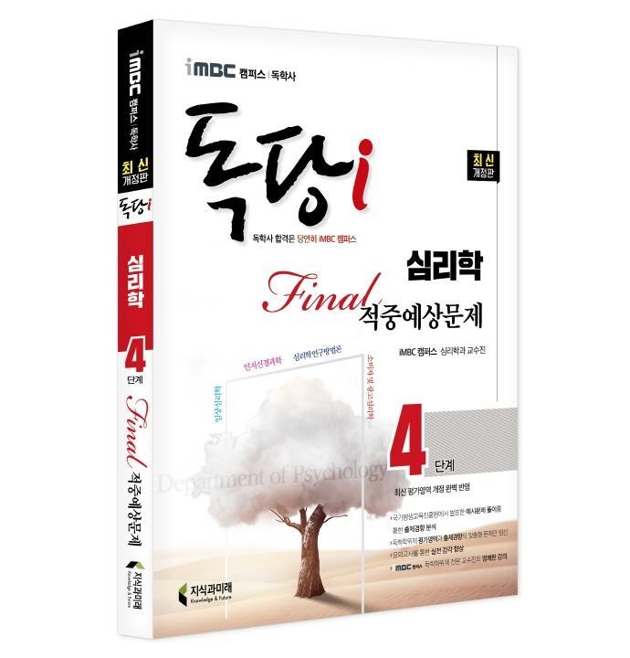 iMBC 캠퍼스 독당i 독학사 심리학 4단계 파이널적중예상문제