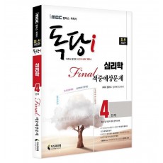 iMBC 캠퍼스 독당i 독학사 심리학 4단계 파이널적중예상문제