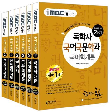 iMBC 캠퍼스 독학학위제 독학사 국어국문학과 2단계 세트(인터넷전용상품)