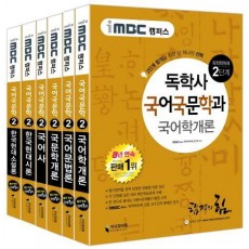 iMBC 캠퍼스 독학학위제 독학사 국어국문학과 2단계 세트(인터넷전용상품)