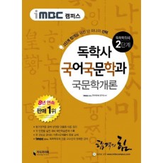 iMBC 캠퍼스 국문학개론(독학학위제 독학사 국어국문학과 2단계)