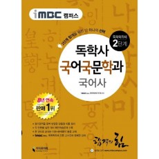 iMBC 캠퍼스 국어사(독학학위제 독학사 국어국문학과 2단계)