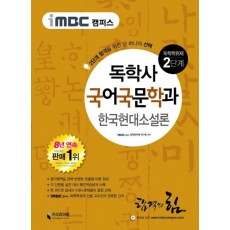 iMBC 캠퍼스 한국현대소설론(독학학위제 독학사 국어국문학과 2단계)