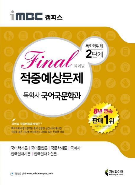 iMBC 캠퍼스 독학학위제 독학사 국어국문학과 2단계 Final(파이널) 적중예상문제