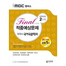 iMBC 캠퍼스 독학학위제 독학사 국어국문학과 2단계 Final(파이널) 적중예상문제