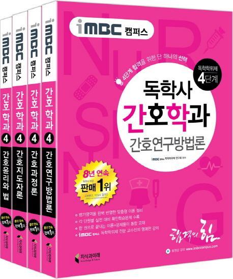 iMBC 캠퍼스 독학학위제 독학사 간호학과 4단계 세트(인터넷전용상품)