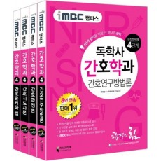 iMBC 캠퍼스 독학학위제 독학사 간호학과 4단계 세트(인터넷전용상품)