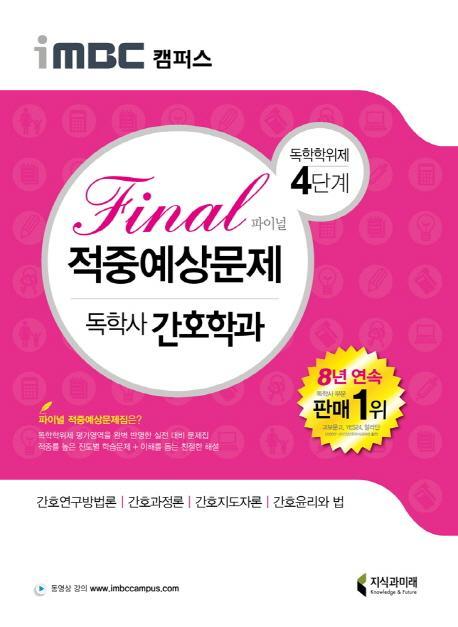 iMBC 캠퍼스 독학학위제 독학사 간호학과 4단계 Final(파이널) 적중예상문제