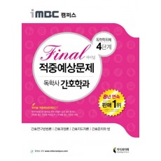 iMBC 캠퍼스 독학학위제 독학사 간호학과 4단계 Final(파이널) 적중예상문제