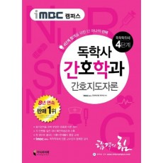 iMBC 캠퍼스 간호지도자론(독학학위제 독학사 간호학과 4단계)