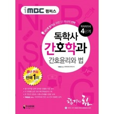 iMBC 캠퍼스 간호윤리와 법(독학학위제 독학사 간호학과 4단계)