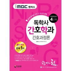 iMBC 캠퍼스 간호과정론(독학학위제 독학사 간호학과 4단계)