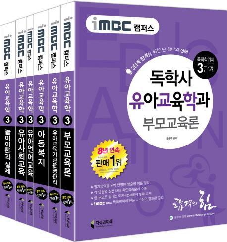 iMBC 캠퍼스 독학학위제 독학사 유아교육학과 3단계 세트