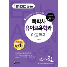 iMBC 캠퍼스 아동복지(독학학위제 독학사 유아교육학과 3단계)