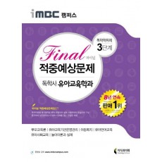 iMBC 캠퍼스 독학학위제 독학사 유아교육학과 3단계 Final(파이널) 적중예상문제