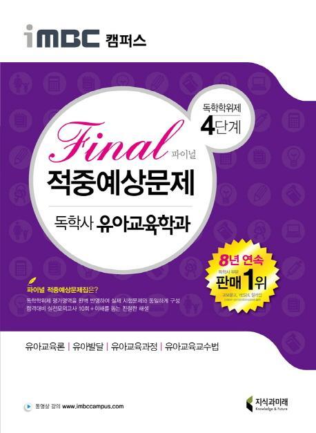 iMBC 캠퍼스 독학학위제 독학사 유아교육학과 4단계 Final(파이널) 적중예상문제