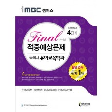 iMBC 캠퍼스 독학학위제 독학사 유아교육학과 4단계 Final(파이널) 적중예상문제