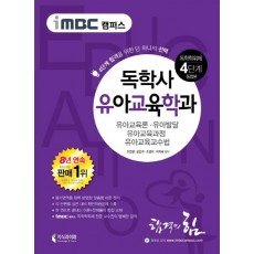 iMBC 캠퍼스 유아교육학과(독학학위제 독학사 4단계 통합본)