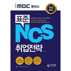 iMBC 캠퍼스 표준 NCS 취업전략