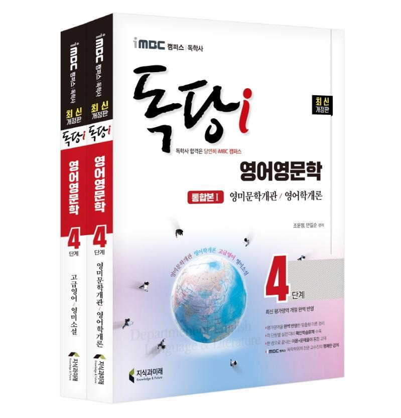 iMBC 캠퍼스 독당i 독학사 4단계 영어영문학 기본서 세트