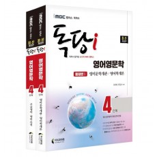 iMBC 캠퍼스 독당i 독학사 4단계 영어영문학 기본서 세트