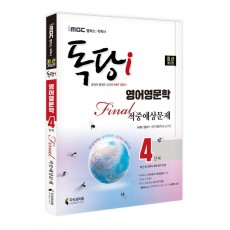 iMBC 캠퍼스 독당i 독학사 영어영문학 4단계 파이널적중예상문제