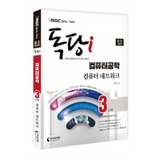 iMBC 캠퍼스 독당i 독학사 컴퓨터공학 3단계 컴퓨터네트워크