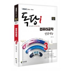 iMBC 캠퍼스 독당i 독학사 컴퓨터공학 3단계 인공지능